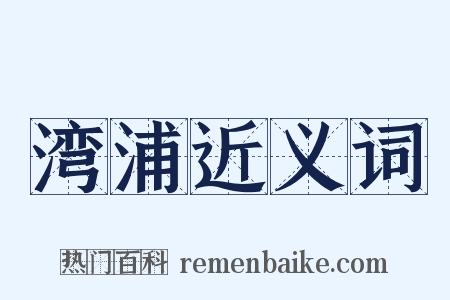 湾浦近义词是什么意思的图片